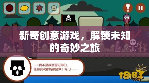 解鎖奇妙之旅，新奇創(chuàng)意游戲的冒險