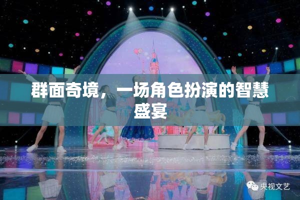 群面奇境，角色扮演中的智慧盛宴