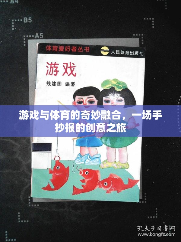 游戲與體育的奇妙融合，一場手抄報的創(chuàng)意之旅