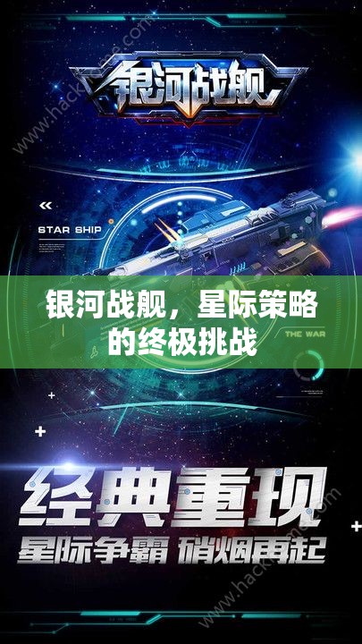 銀河戰(zhàn)艦，星際策略的終極挑戰(zhàn)