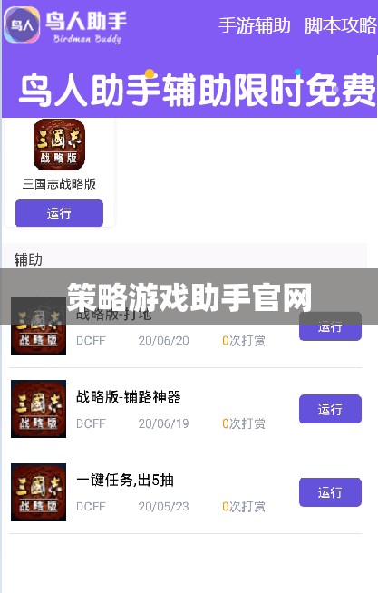 策略游戲助手官網(wǎng)，打造你的游戲策略，提升游戲體驗(yàn)