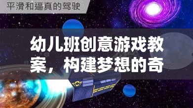 星空探險家，構建幼兒班創(chuàng)意游戲教案的奇妙旅程