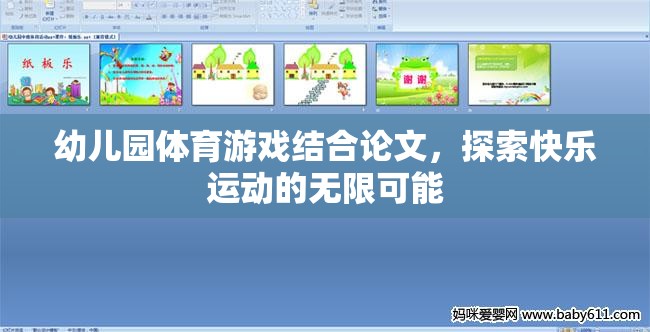 幼兒園體育游戲，探索快樂運動的無限可能