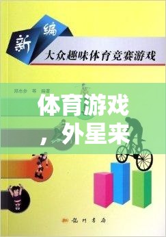 體育游戲，以外星來客為媒介的跨文化交流與寓教于樂教案