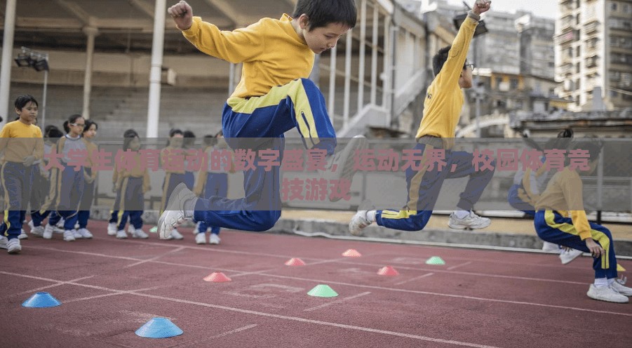 大學生體育運動的數(shù)字盛宴，運動無界，校園體育競技游戲