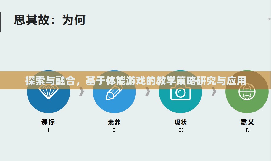 探索與融合，基于體能游戲的教學(xué)策略研究與應(yīng)用