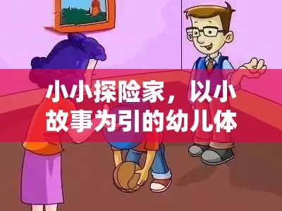 小小探險家，以小故事為引的幼兒體育游戲