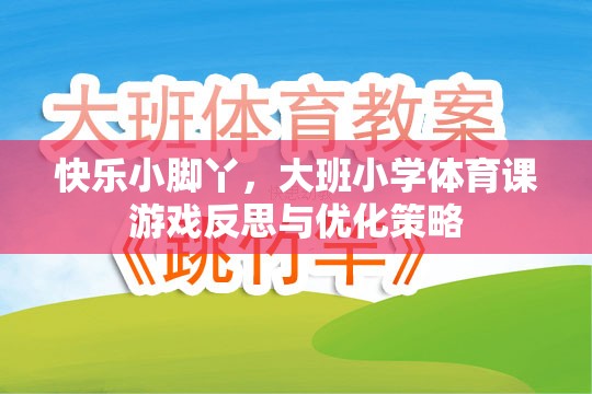 快樂小腳丫，大班小學(xué)體育課游戲反思與優(yōu)化策略