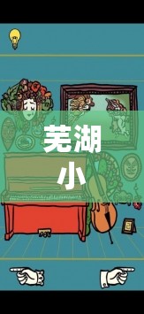 童趣小俠，蕪湖的奇幻角色扮演之旅