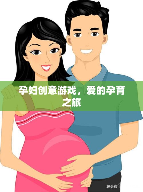 愛(ài)的孕育之旅，孕婦創(chuàng)意游戲大集合