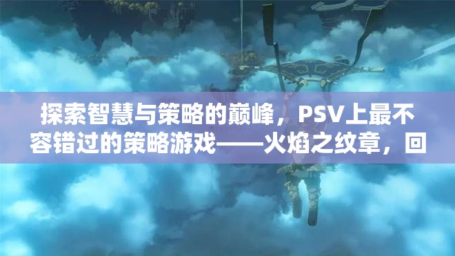 火焰之紋章，回聲——暗黑覺醒，PSV上智慧與策略的巔峰之作