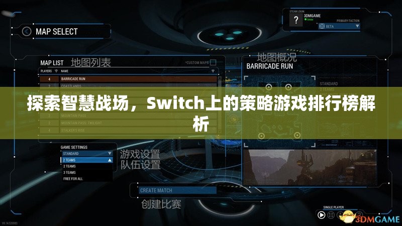 Switch上的智慧戰(zhàn)場，策略游戲排行榜深度解析