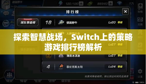 Switch上的智慧戰(zhàn)場，策略游戲排行榜深度解析