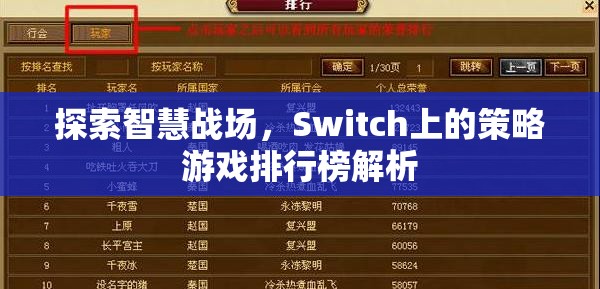 Switch上的智慧戰(zhàn)場，策略游戲排行榜深度解析