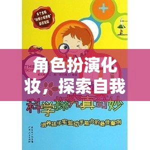 角色扮演化妝，一場(chǎng)探索自我與想象的奇妙之旅