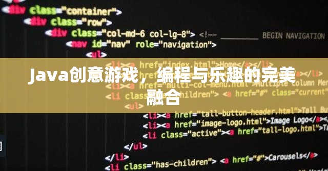 Java創(chuàng)意游戲，編程與樂(lè)趣的完美融合