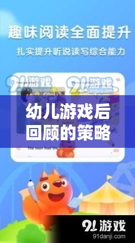 幼兒游戲后回顧，搭建學(xué)習(xí)與成長的橋梁