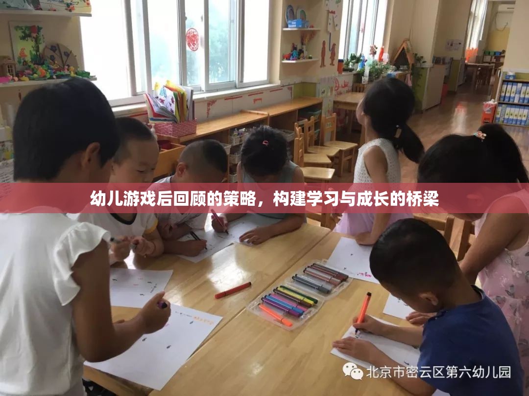 幼兒游戲后回顧，搭建學(xué)習(xí)與成長的橋梁