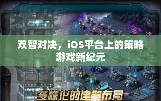 雙智對決，iOS平臺上的策略游戲新紀元