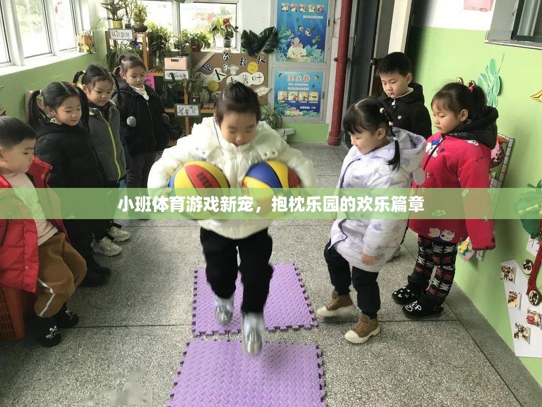 抱枕樂園，小班體育游戲的新寵與歡樂篇章