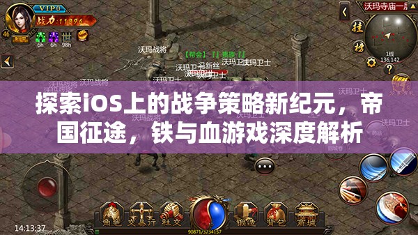 探索iOS上的戰(zhàn)爭策略新紀元，帝國征途，鐵與血游戲深度解析