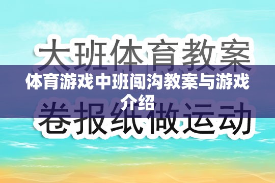 中班體育游戲，闖溝挑戰(zhàn)教案與游戲介紹