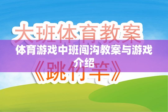 中班體育游戲，闖溝挑戰(zhàn)教案與游戲介紹