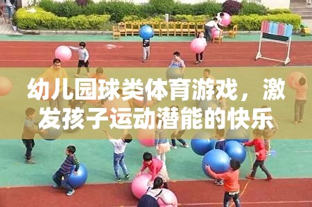 幼兒園球類體育游戲，激發(fā)孩子運動潛能的快樂時光