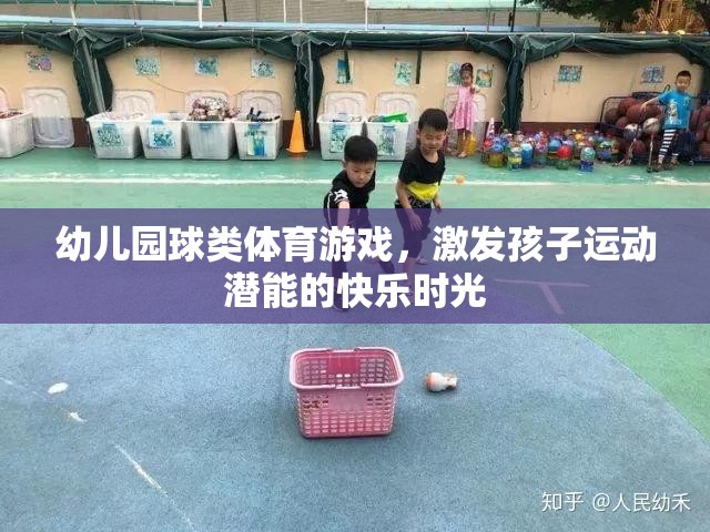 幼兒園球類體育游戲，激發(fā)孩子運動潛能的快樂時光