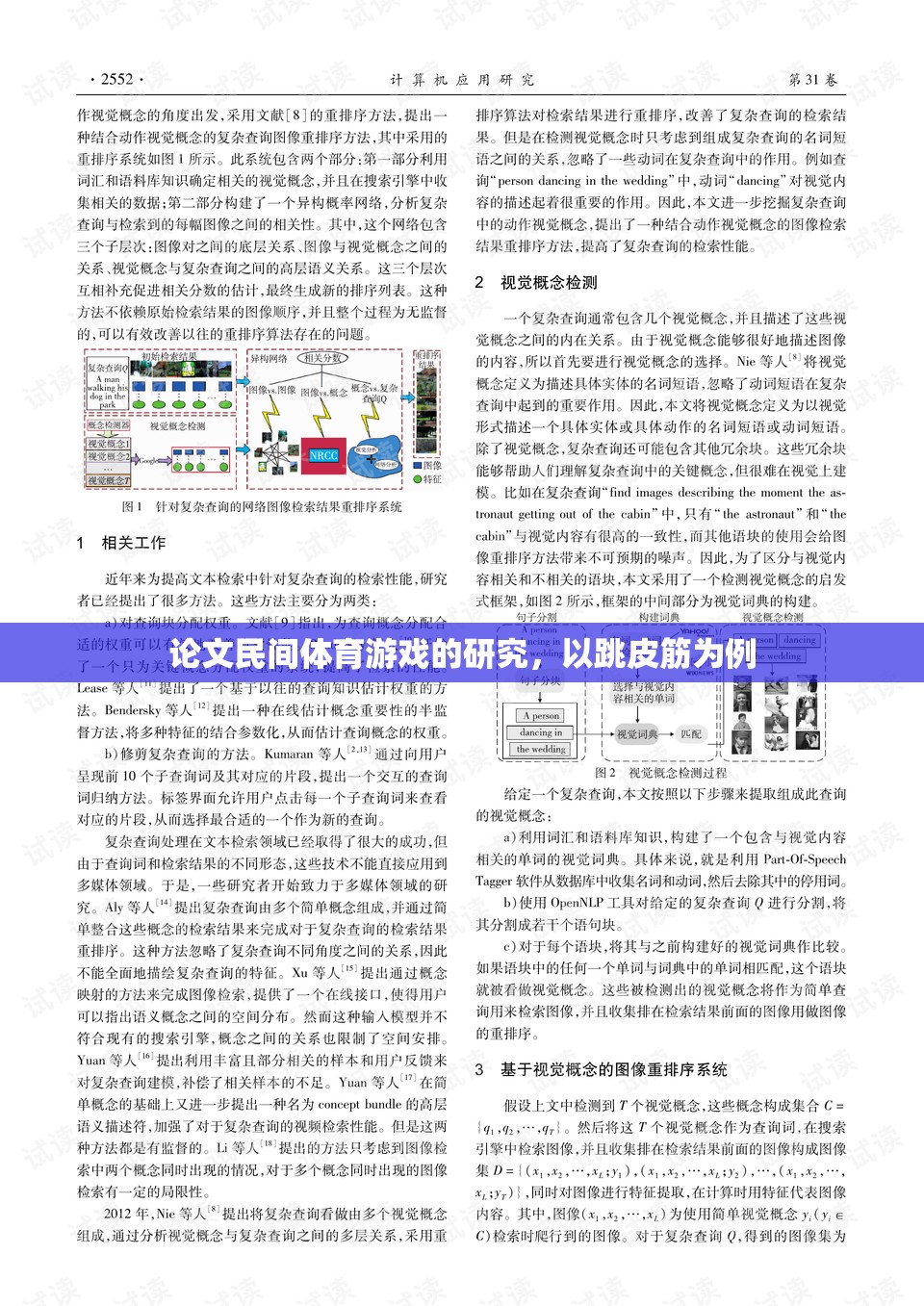 跳皮筋，民間體育游戲的文化、價值與傳承研究