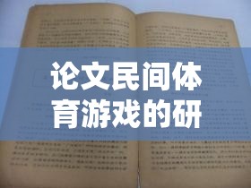 跳皮筋，民間體育游戲的文化、價值與傳承研究