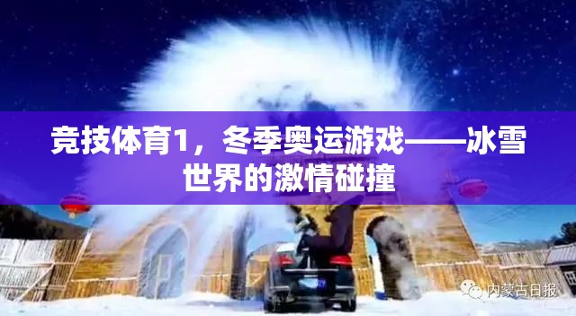 冰雪世界的激情碰撞，冬季奧運競技體育的魅力