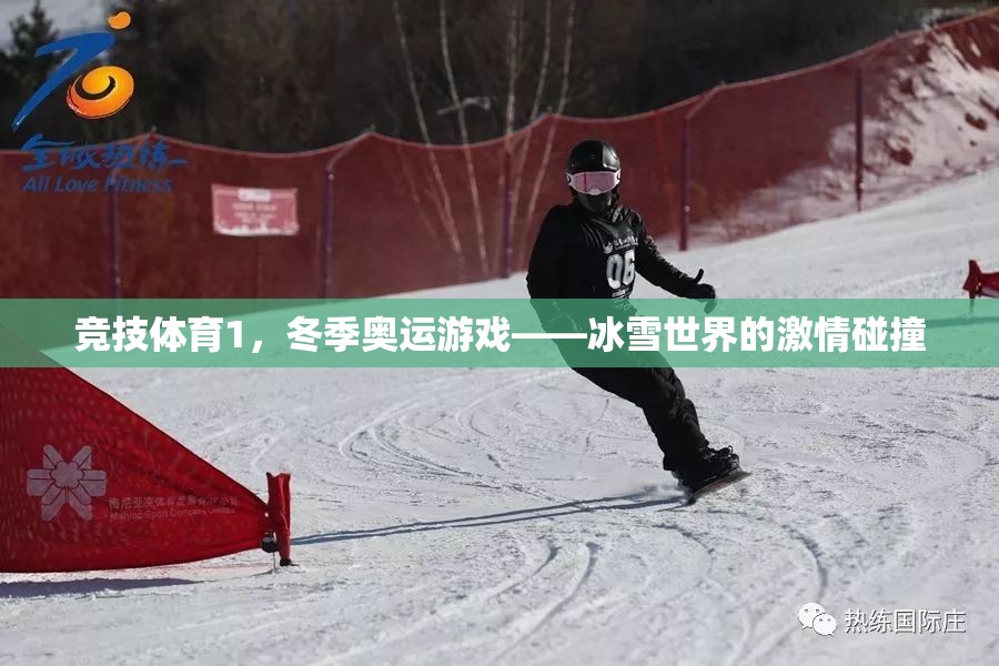 冰雪世界的激情碰撞，冬季奧運競技體育的魅力