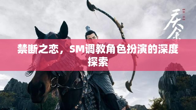 禁斷之戀，探索SM調(diào)教角色扮演的深度