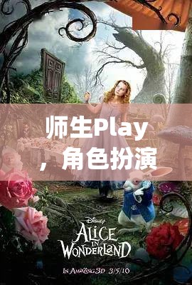 探索師生Play與角色扮演的秘密花園