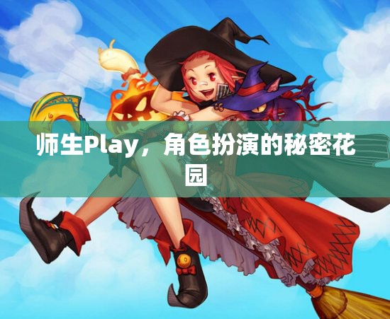 探索師生Play與角色扮演的秘密花園