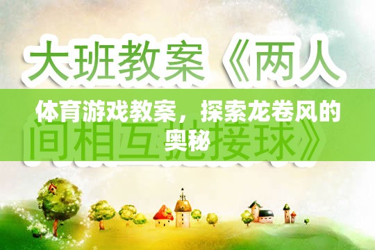 體育游戲教案，探索龍卷風(fēng)的奧秘