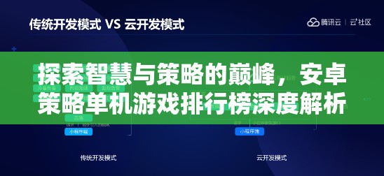 安卓策略單機(jī)游戲排行榜，探索智慧與策略的巔峰