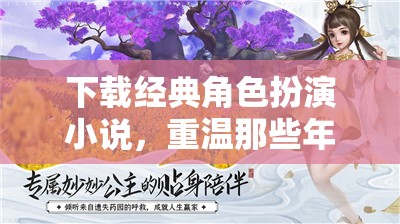 重溫經(jīng)典，下載角色扮演小說，開啟難忘冒險之旅