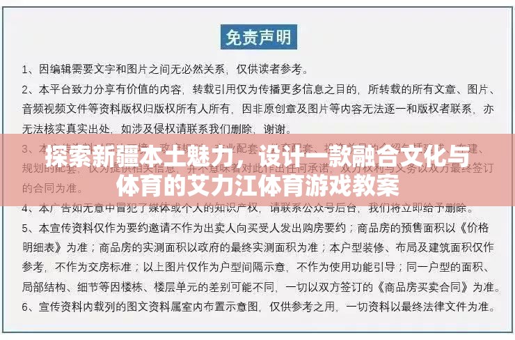 融合新疆文化與體育的艾力江特色游戲教案設(shè)計，探索本土魅力