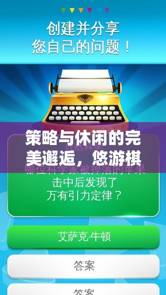 智慧與休閑的交融，悠游棋盤——你的策略小憩站