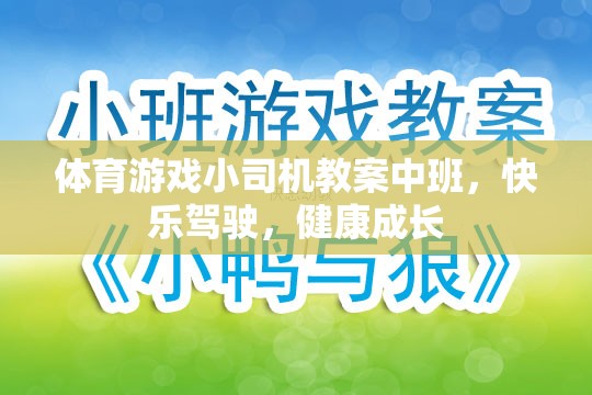 快樂駕駛，健康成長(zhǎng)——中班體育游戲小司機(jī)教案