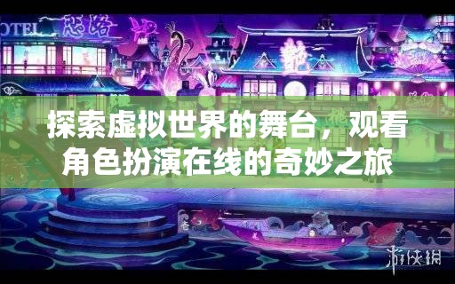 虛擬舞臺上的角色奇旅，探索在線角色扮演的奇妙世界