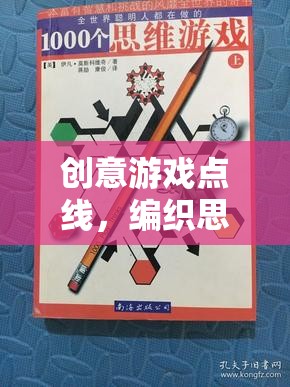 點(diǎn)線交織，解鎖思維與創(chuàng)意的無(wú)限游戲