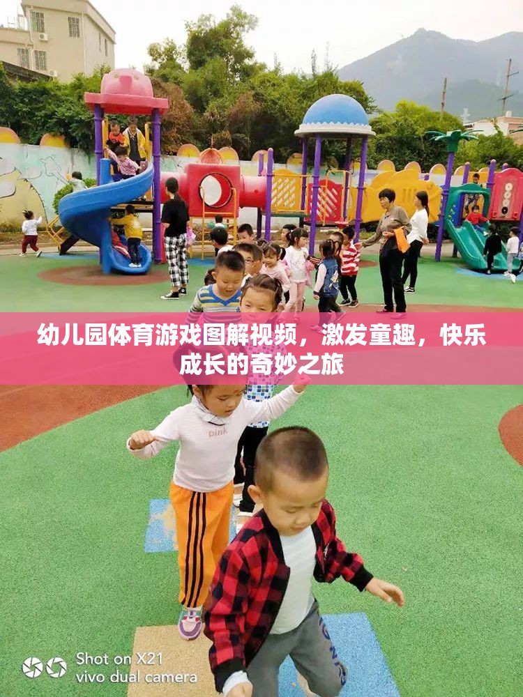 幼兒園體育游戲圖解視頻，開(kāi)啟童趣與快樂(lè)成長(zhǎng)的奇妙之旅