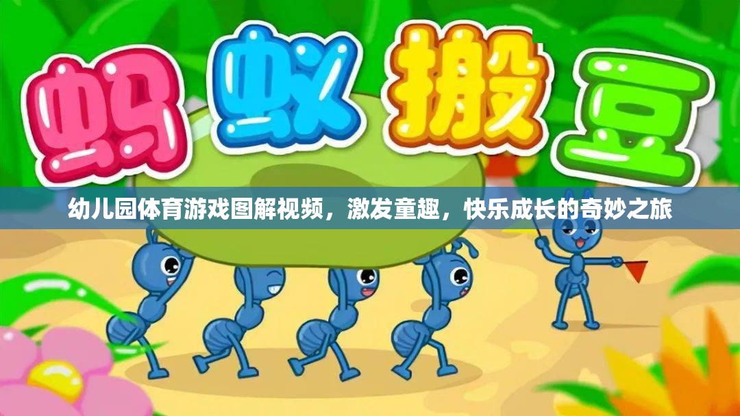 幼兒園體育游戲圖解視頻，開(kāi)啟童趣與快樂(lè)成長(zhǎng)的奇妙之旅