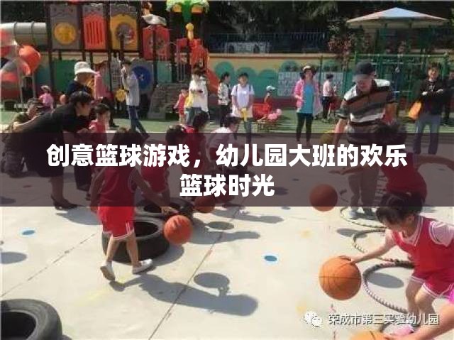 幼兒園大班歡樂籃球時光，創(chuàng)意籃球游戲點燃孩子運動激情