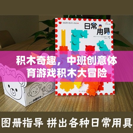 中班創(chuàng)意體育游戲，積木大冒險