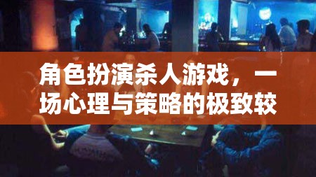 心理與策略的巔峰對決，角色扮演殺人游戲