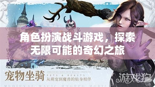 探索奇幻之旅，角色扮演戰(zhàn)斗游戲的無(wú)限可能